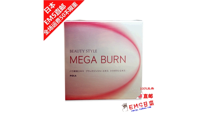 日本直邮pola 宝丽mega Burn燃脂丸60粒1个月量2623 健康辅助品 健康品 海购拍 日本直邮 Powered By Hgpai